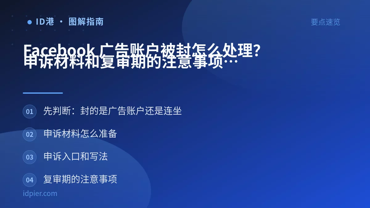 Facebook 广告账户被封怎么处理?申诉材料和复审期的注意事项