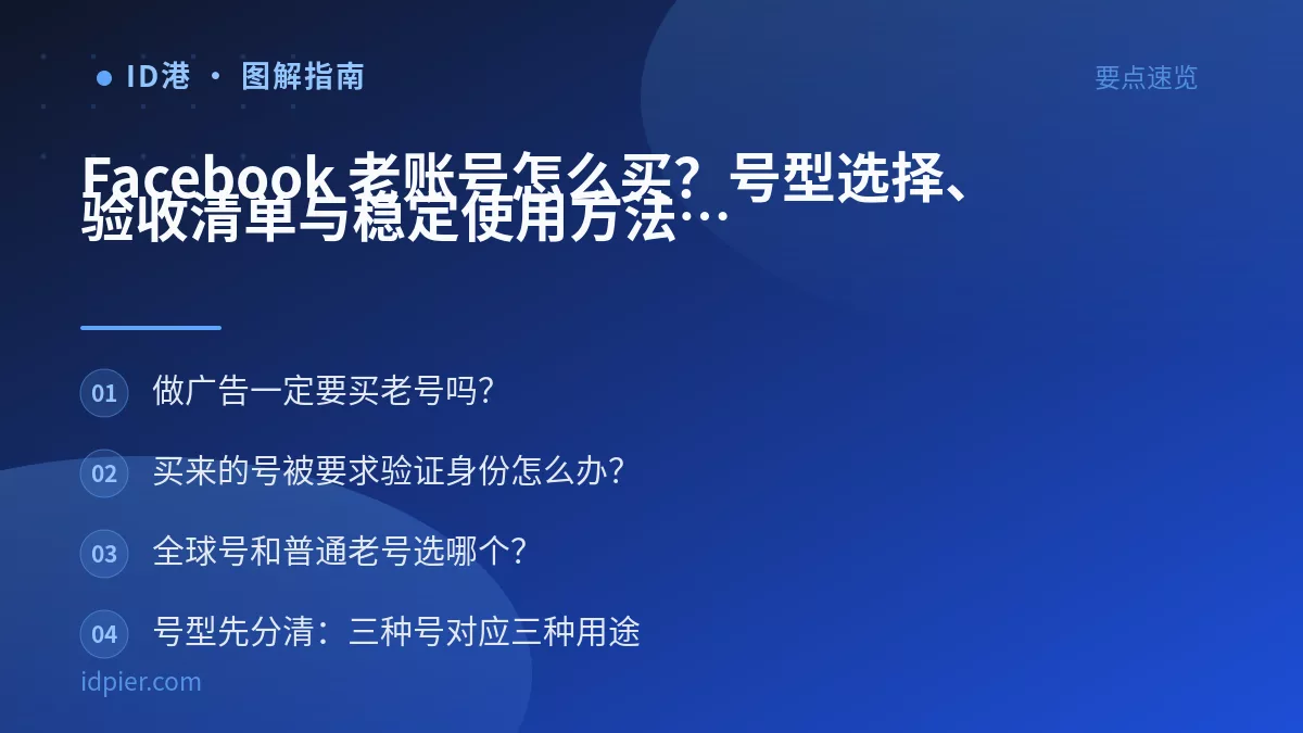 Facebook 老账号怎么买?号型选择、验收清单与稳定使用方法