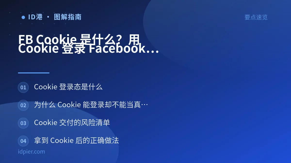 FB Cookie 是什么？用 Cookie 登录 Facebook 的原理、风险与正确做法
