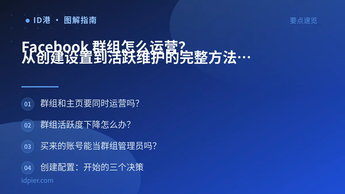 Facebook 群组怎么运营？从创建设置到活跃维护的完整方法