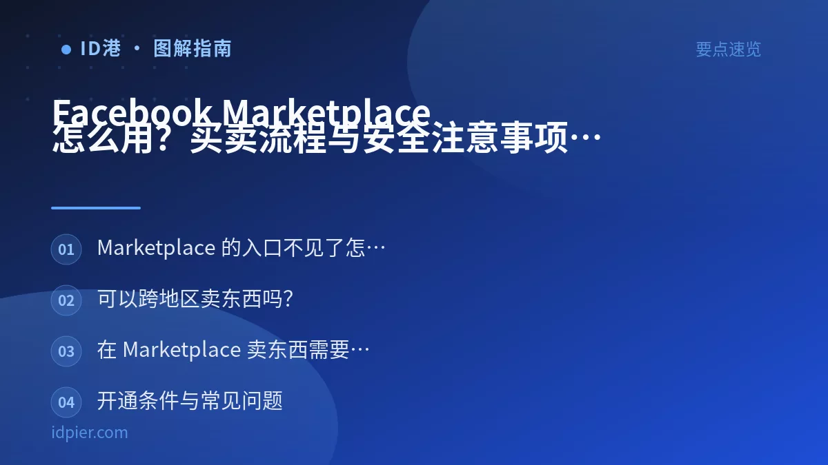 Facebook Marketplace 怎么用?买卖流程与安全注意事项