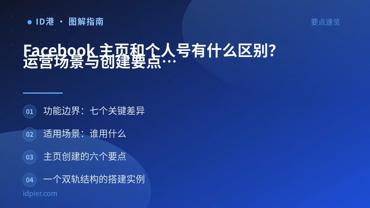 Facebook 主页和个人号有什么区别?运营场景与创建要点