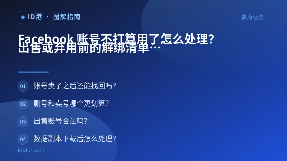 Facebook 账号不打算用了怎么处理？出售或弃用前的解绑清单