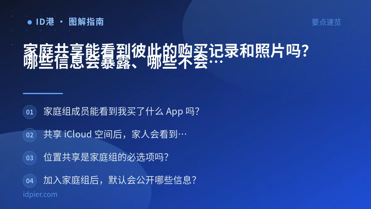 家庭共享能看到彼此的购买记录和照片吗?哪些信息会暴露、哪些不会