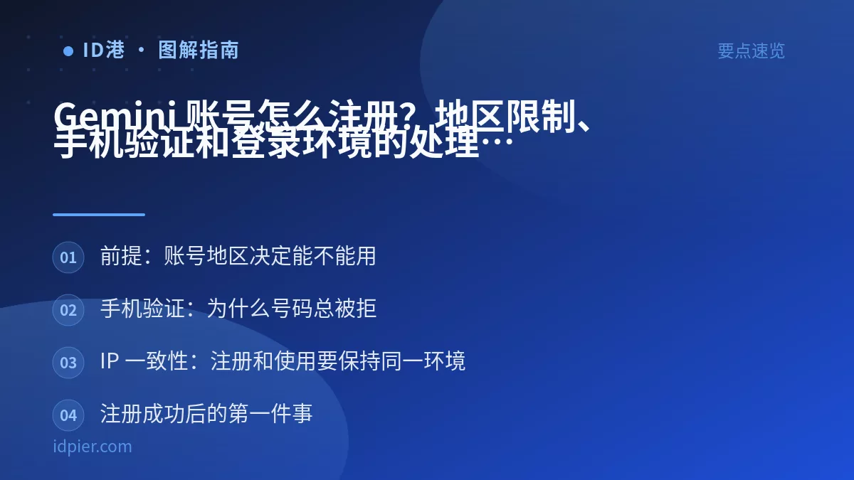 Gemini 账号怎么注册?地区限制、手机验证和登录环境的处理