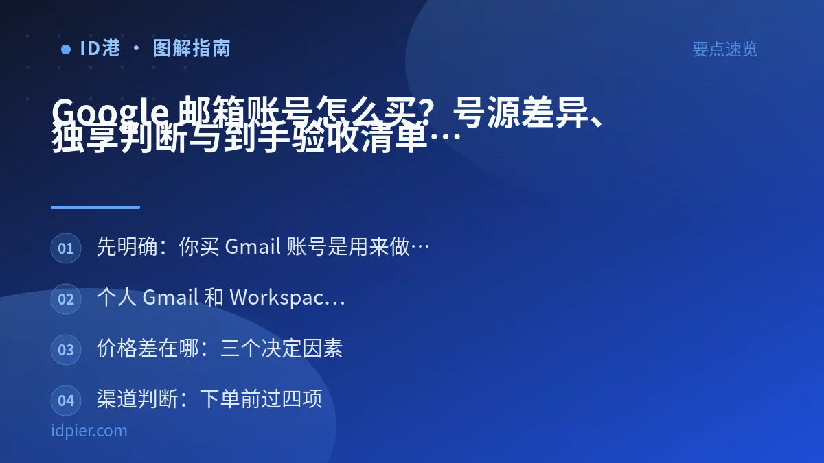 Google 邮箱账号怎么买？号源差异、独享判断与到手验收清单