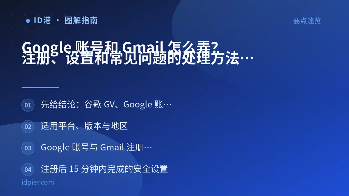 Google 账号和 Gmail 怎么弄?注册、设置和常见问题的处理方法