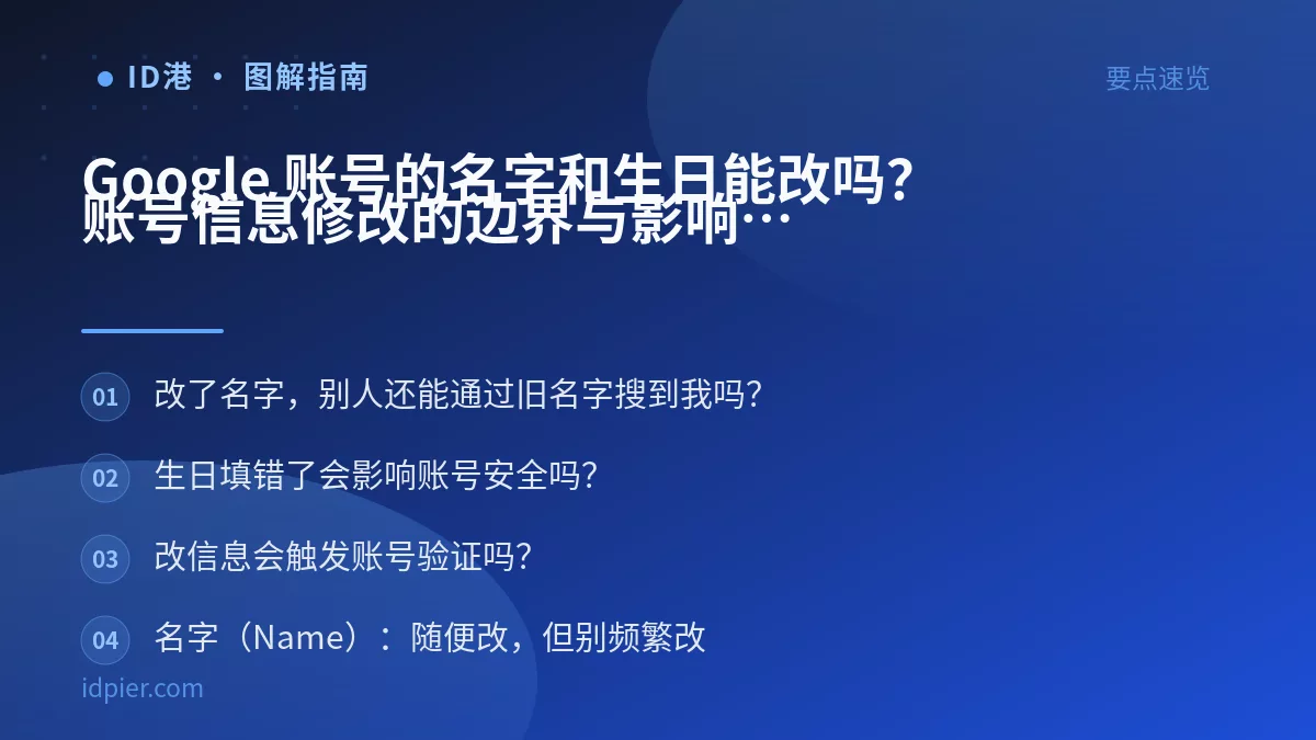 Google 账号的名字和生日能改吗？账号信息修改的边界与影响