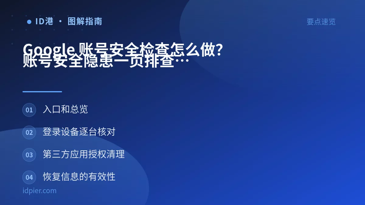 Google 账号安全检查怎么做?账号安全隐患一页排查