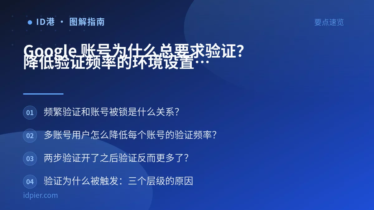 Google 账号为什么总要求验证？降低验证频率的环境设置
