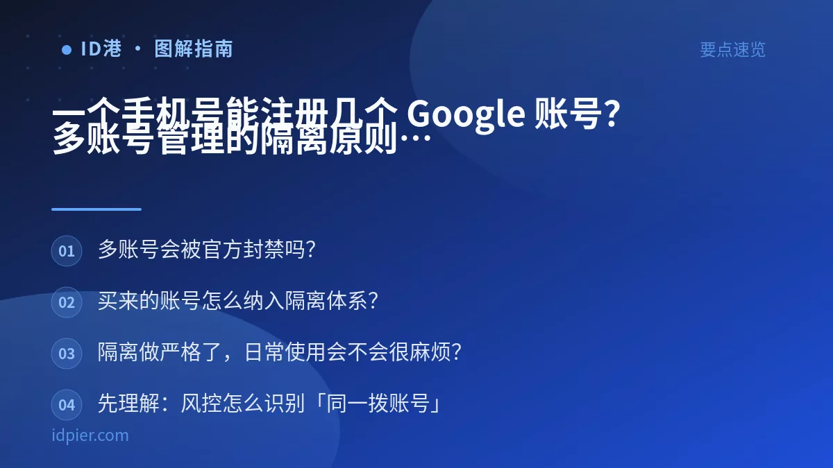一个手机号能注册几个 Google 账号？多账号管理的隔离原则