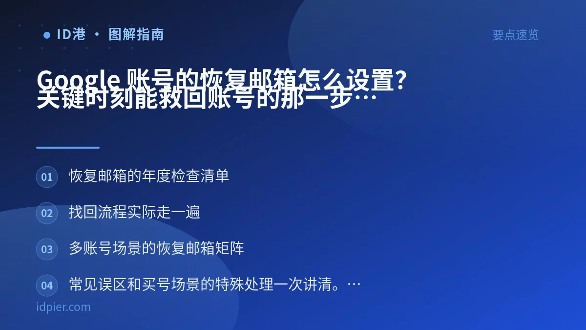 Google 账号的恢复邮箱怎么设置?关键时刻能救回账号的那一步