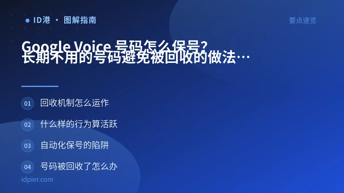 Google Voice 号码怎么保号？长期不用的号码避免被回收的做法