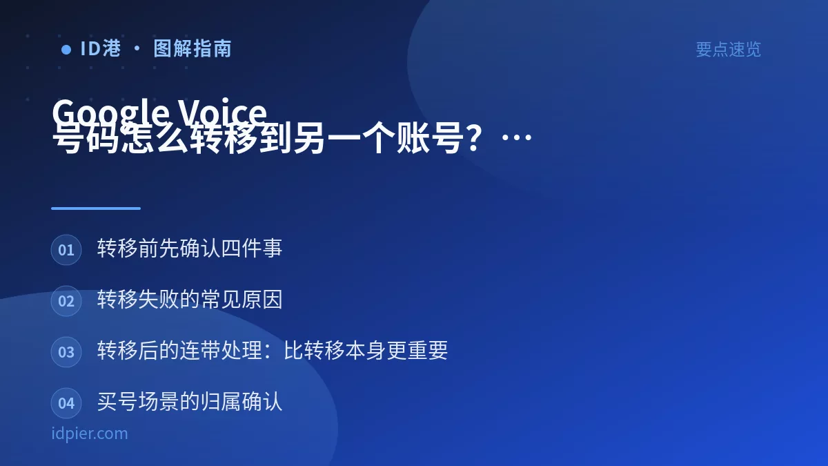 Google Voice 号码怎么转移到另一个账号?转移步骤和归属确认