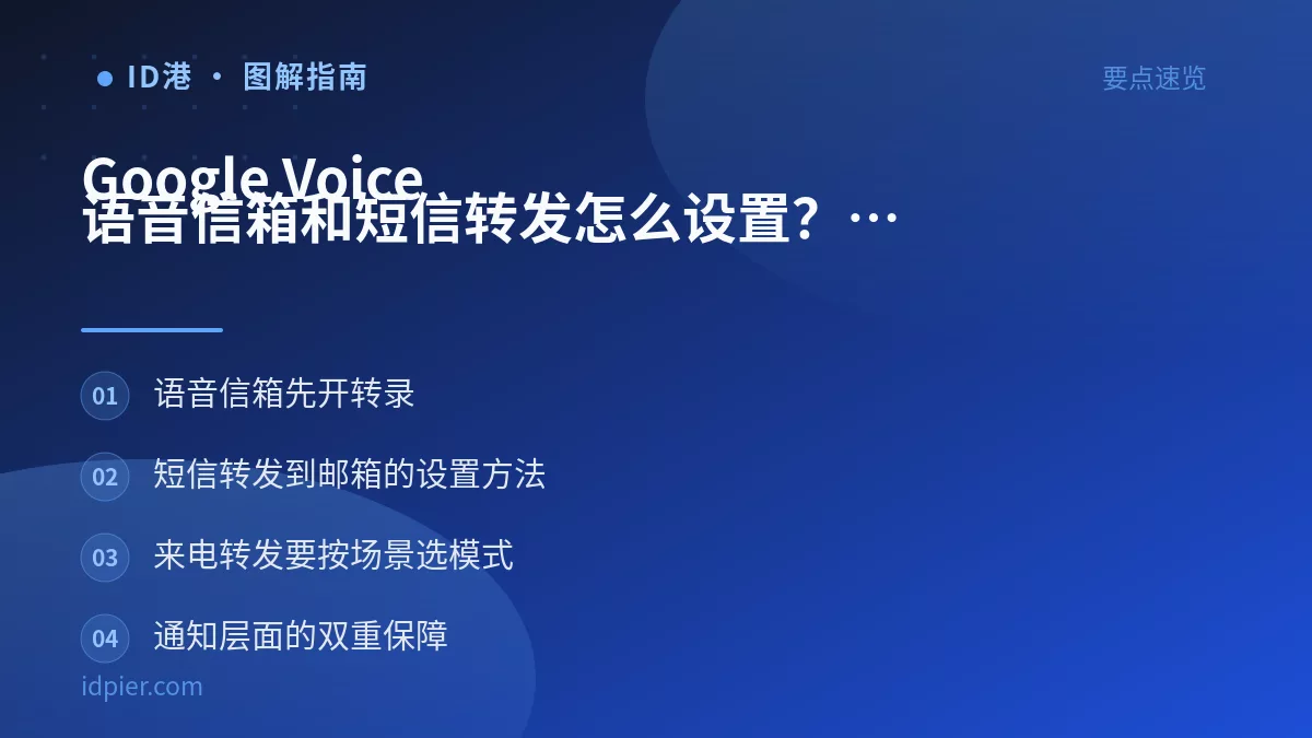 Google Voice 语音信箱和短信转发怎么设置?不漏一条重要消息