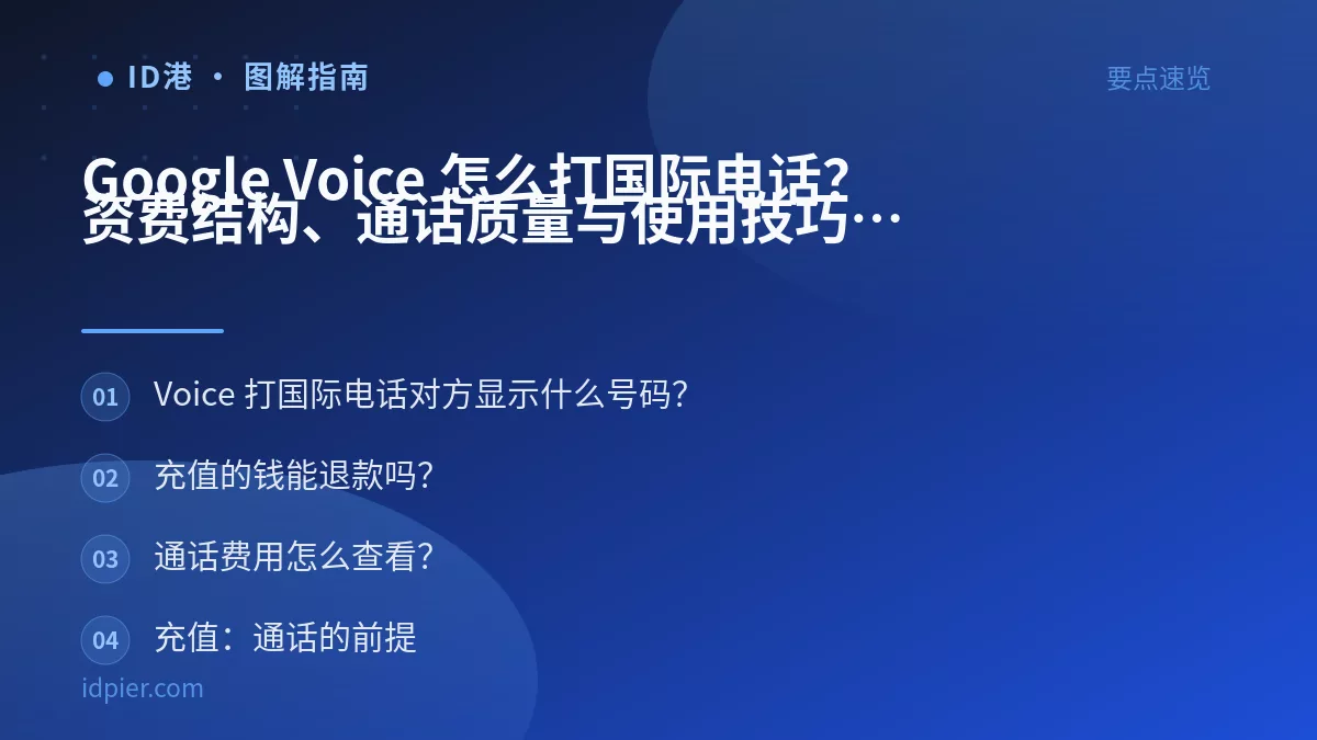 Google Voice 怎么打国际电话?资费结构、通话质量与使用技巧