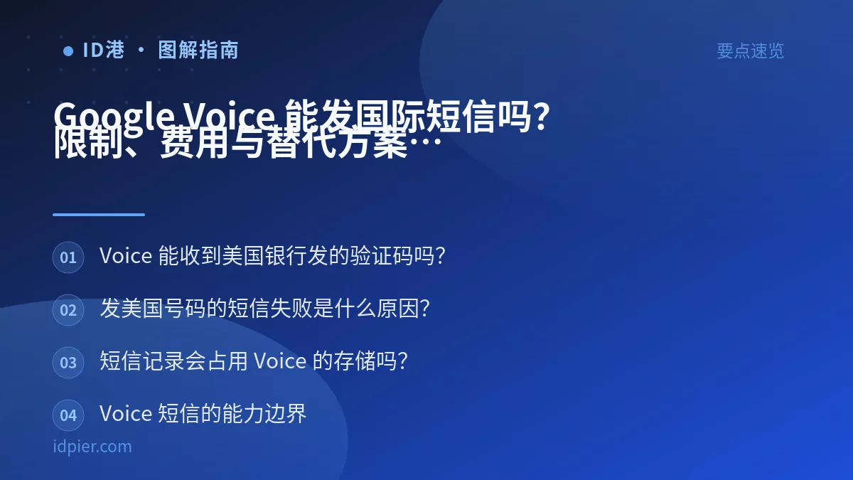 Google Voice 能发国际短信吗?限制、费用与替代方案