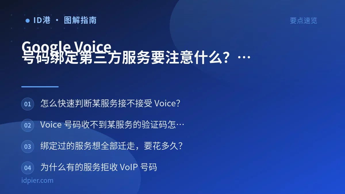 Google Voice 号码绑定第三方服务要注意什么？能绑与不能绑的清单