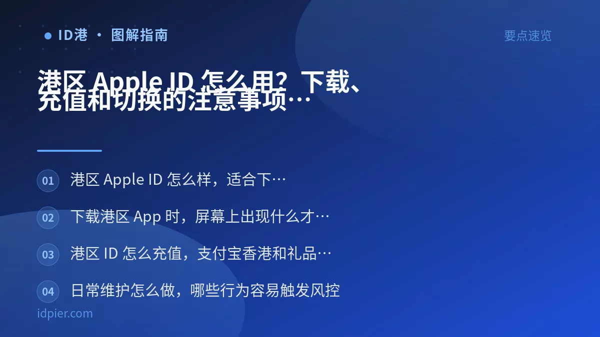 港区 Apple ID 怎么用？下载、充值和切换的注意事项
