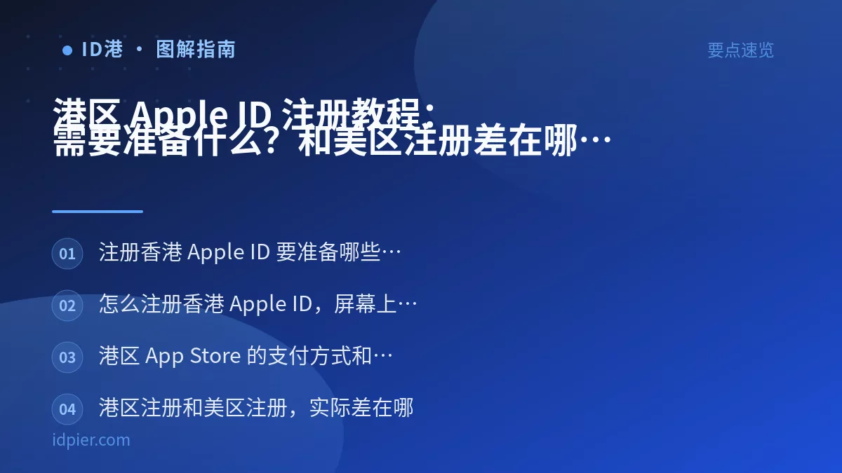 港区 Apple ID 注册教程：需要准备什么？和美区注册差在哪