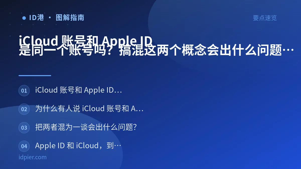 iCloud 账号和 Apple ID 是同一个账号吗?搞混这两个概念会出什么问题