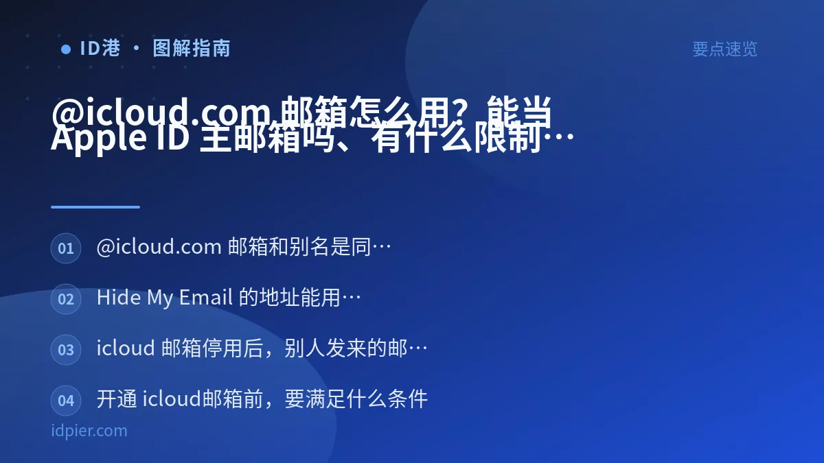 @icloud.com 邮箱怎么用？能当 Apple ID 主邮箱吗、有什么限制