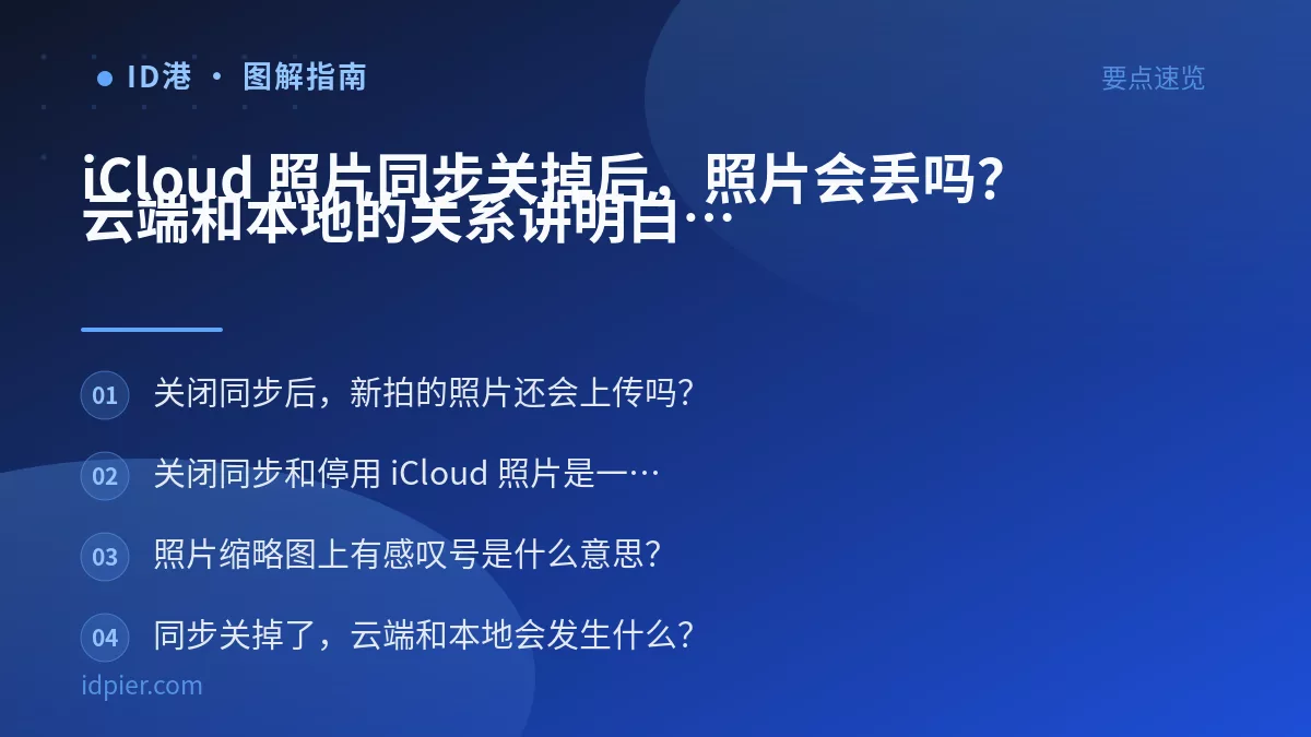 iCloud 照片同步关掉后,照片会丢吗?云端和本地的关系讲明白