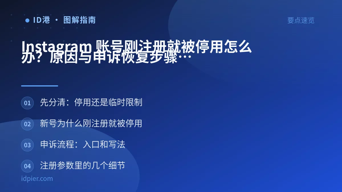 Instagram 账号刚注册就被停用怎么办？原因与申诉恢复步骤