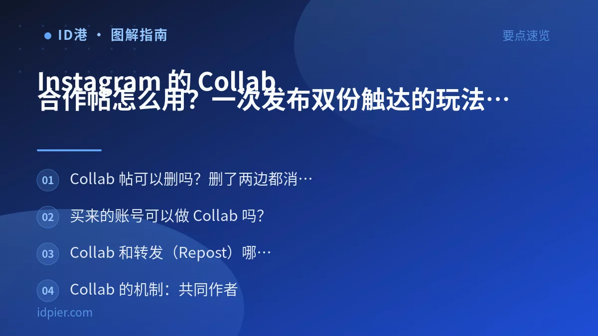 Instagram 的 Collab 合作帖怎么用？一次发布双份触达的玩法
