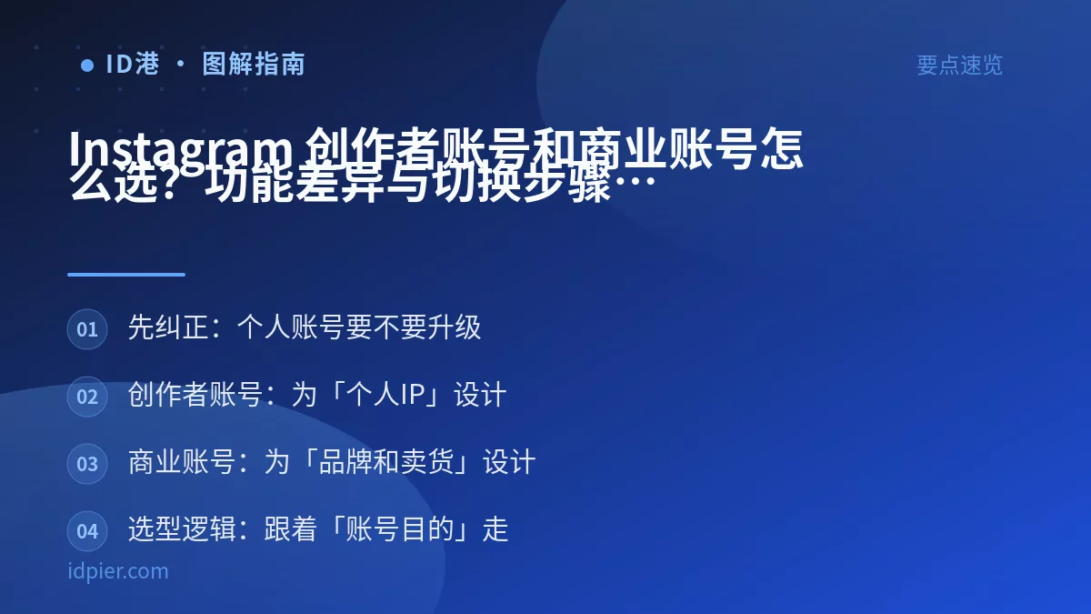 Instagram 创作者账号和商业账号怎么选？功能差异与切换步骤