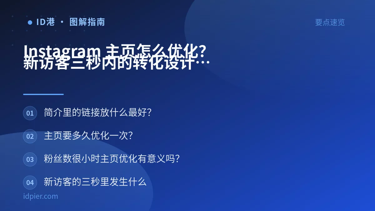 Instagram 主页怎么优化？新访客三秒内的转化设计