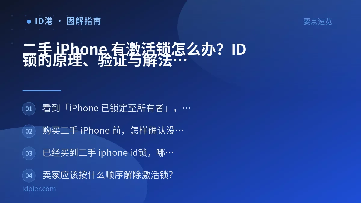 二手 iPhone 有激活锁怎么办?ID 锁的原理、验证与解法