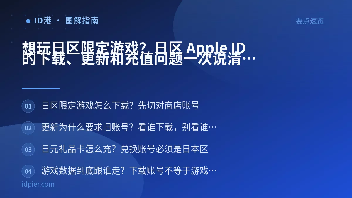 想玩日区限定游戏?日区 Apple ID 的下载、更新和充值问题一次说清