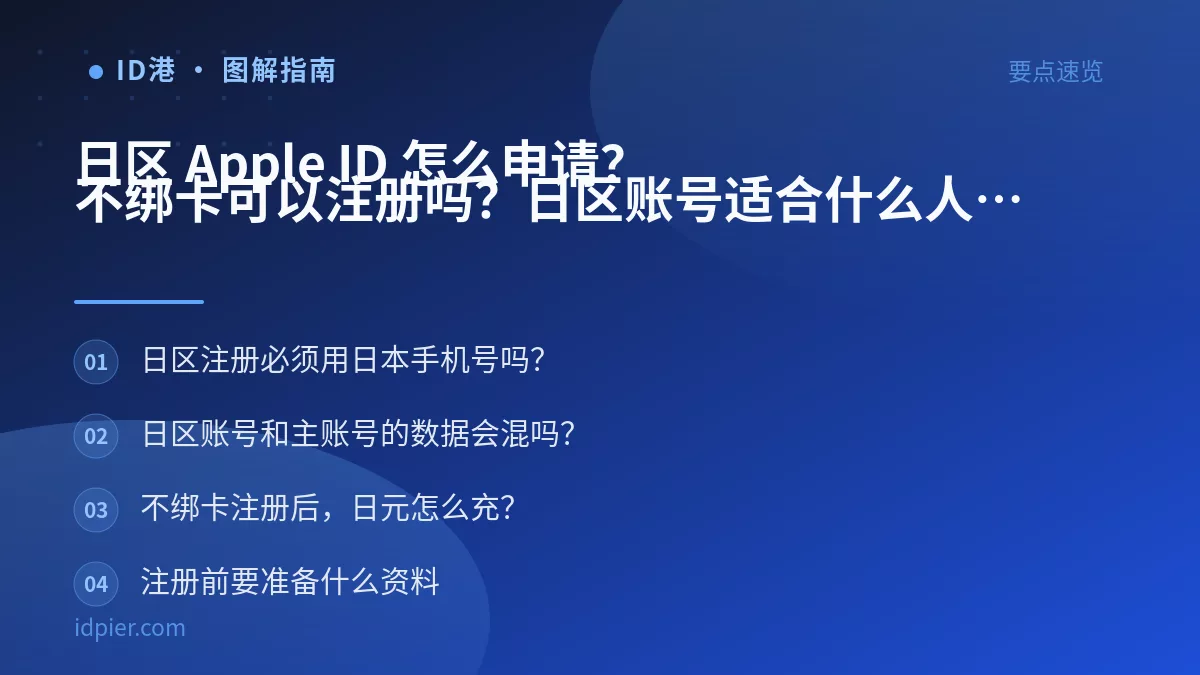 日区 Apple ID 怎么申请?不绑卡可以注册吗?日区账号适合什么人
