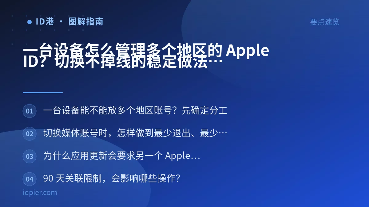 一台设备怎么管理多个地区的 Apple ID？切换不掉线的稳定做法