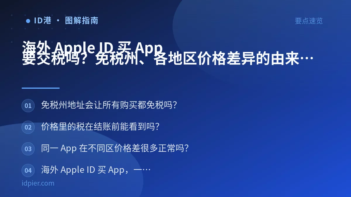 海外 Apple ID 买 App 要交税吗？免税州、各地区价格差异的由来