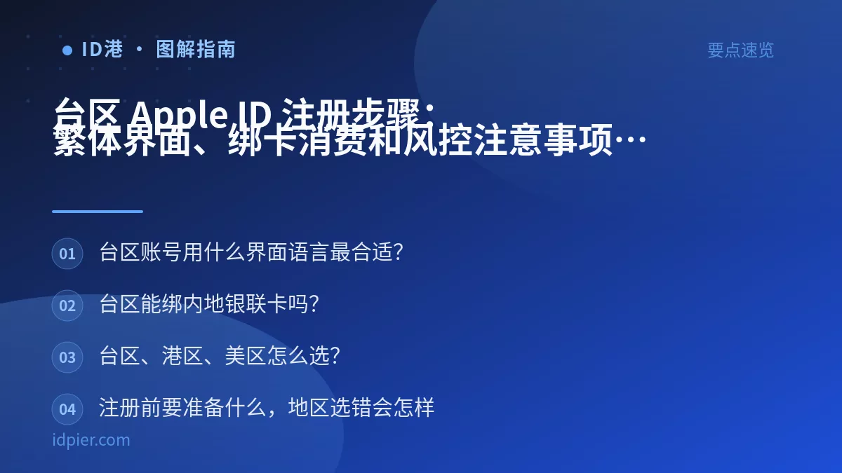 台区 Apple ID 注册步骤：繁体界面、绑卡消费和风控注意事项