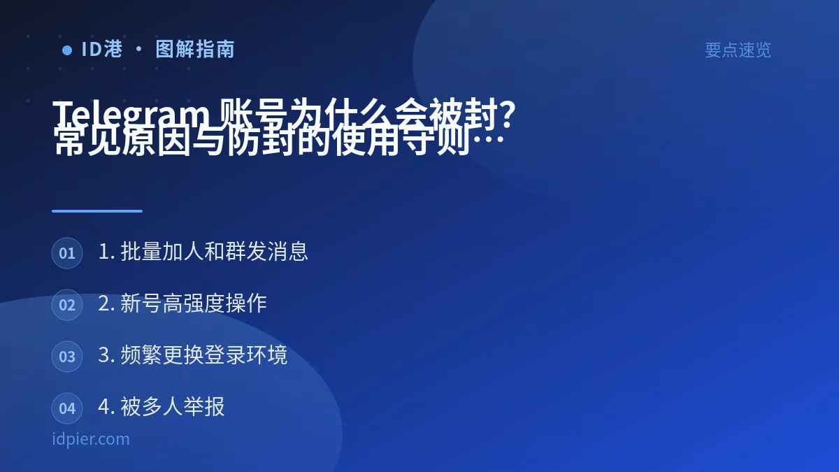 Telegram 账号为什么会被封?常见原因与防封的使用守则
