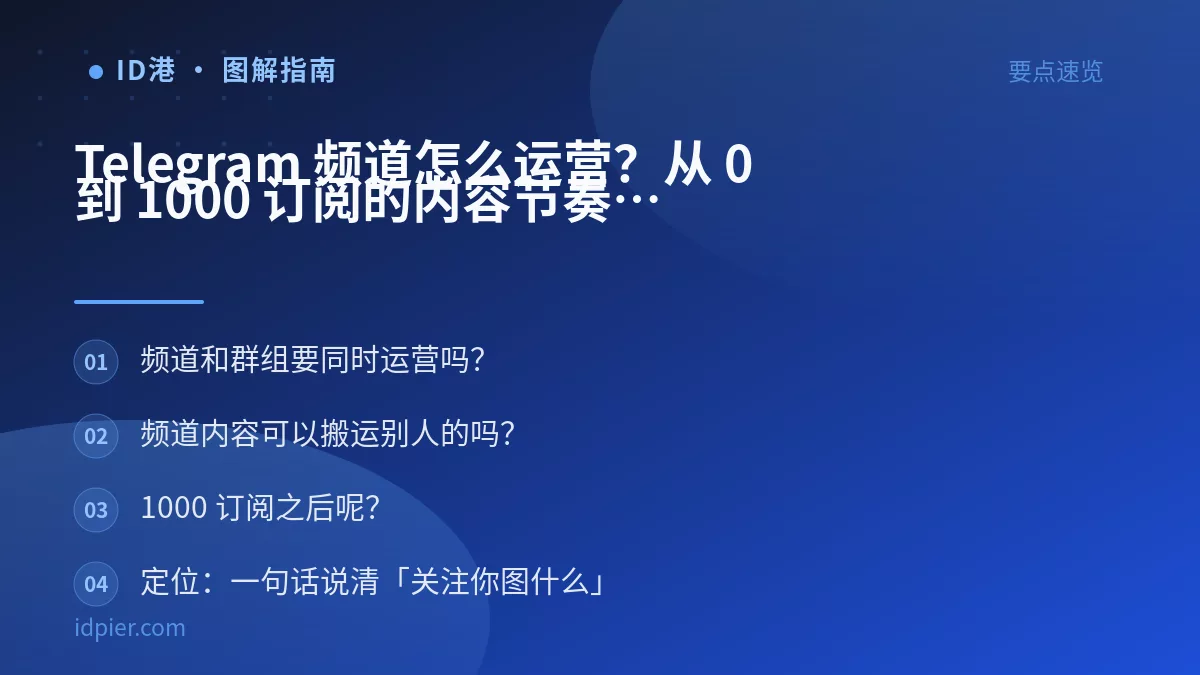 Telegram 频道怎么运营？从 0 到 1000 订阅的内容节奏