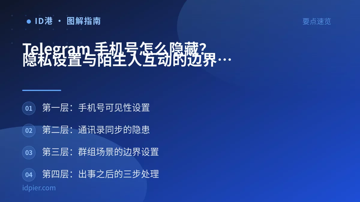 Telegram 手机号怎么隐藏?隐私设置与陌生人互动的边界