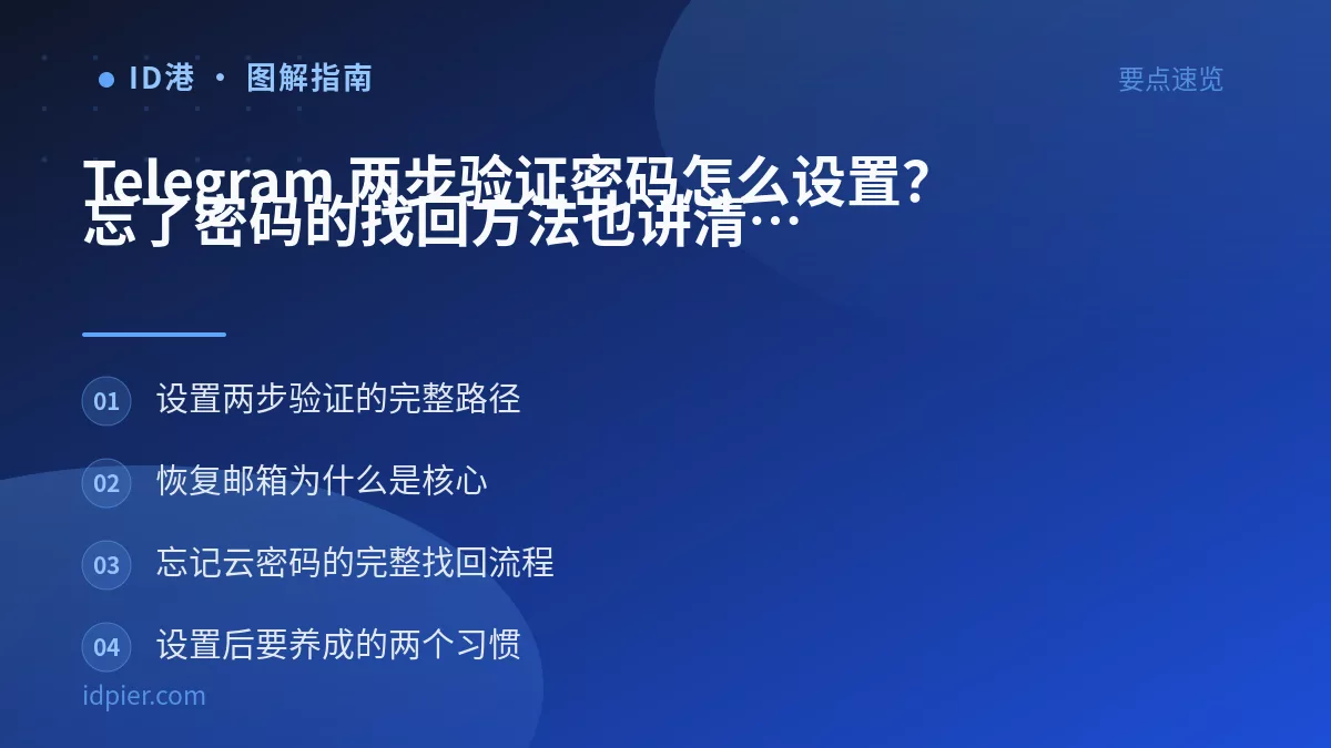 Telegram 两步验证密码怎么设置？忘了密码的找回方法也讲清