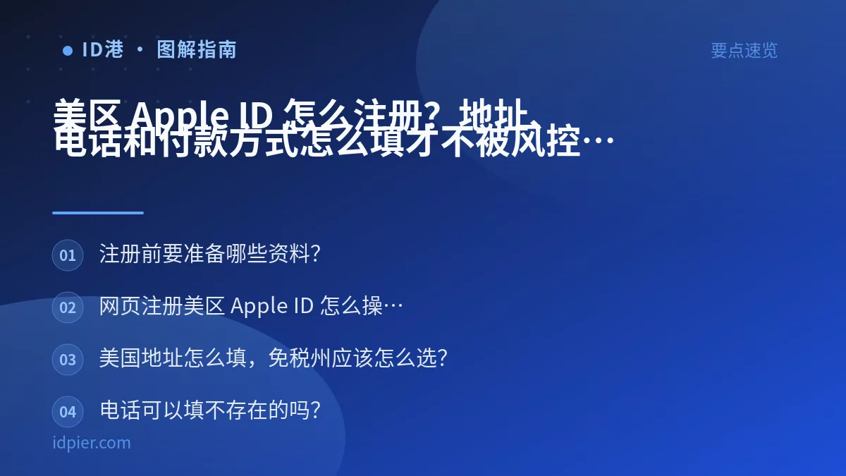 美区 Apple ID 怎么注册？地址、电话和付款方式怎么填才不被风控