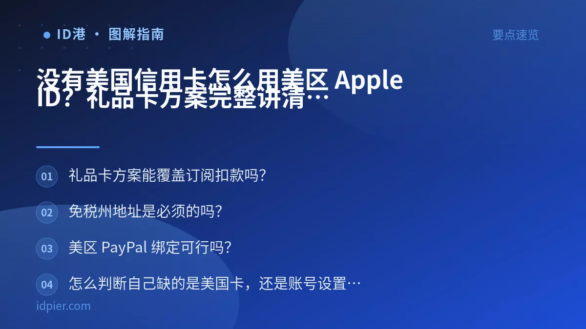没有美国信用卡怎么用美区 Apple ID?礼品卡方案完整讲清
