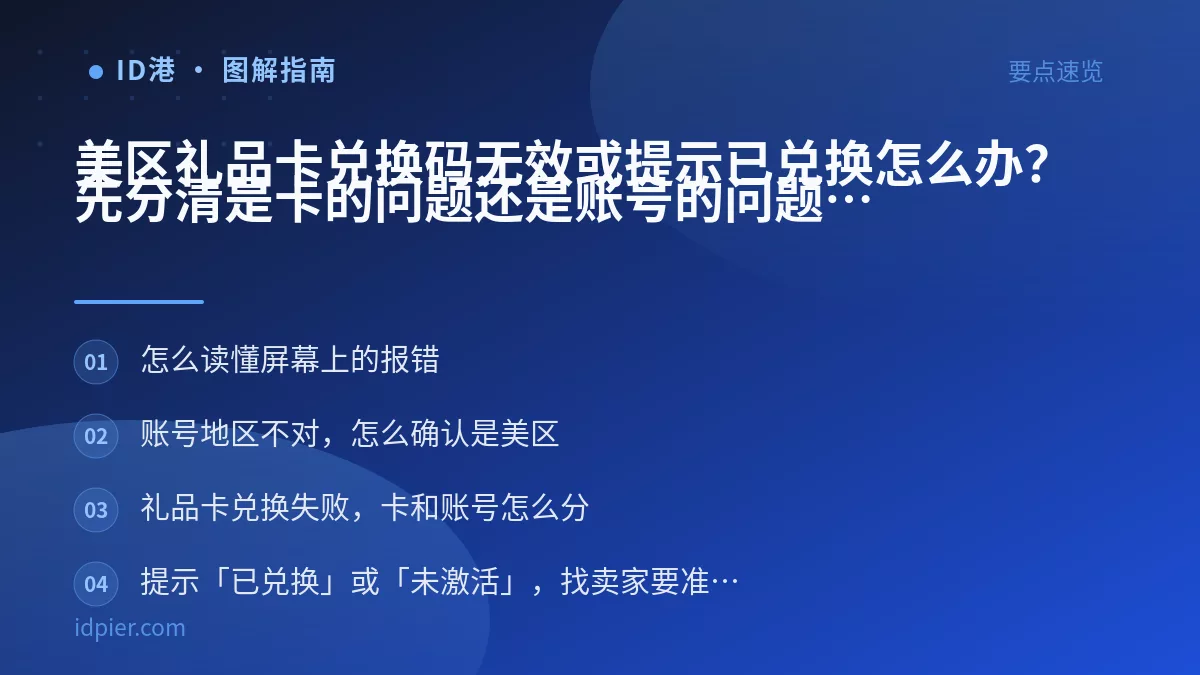 美区礼品卡兑换码无效或提示已兑换怎么办？先分清是卡的问题还是账号的问题