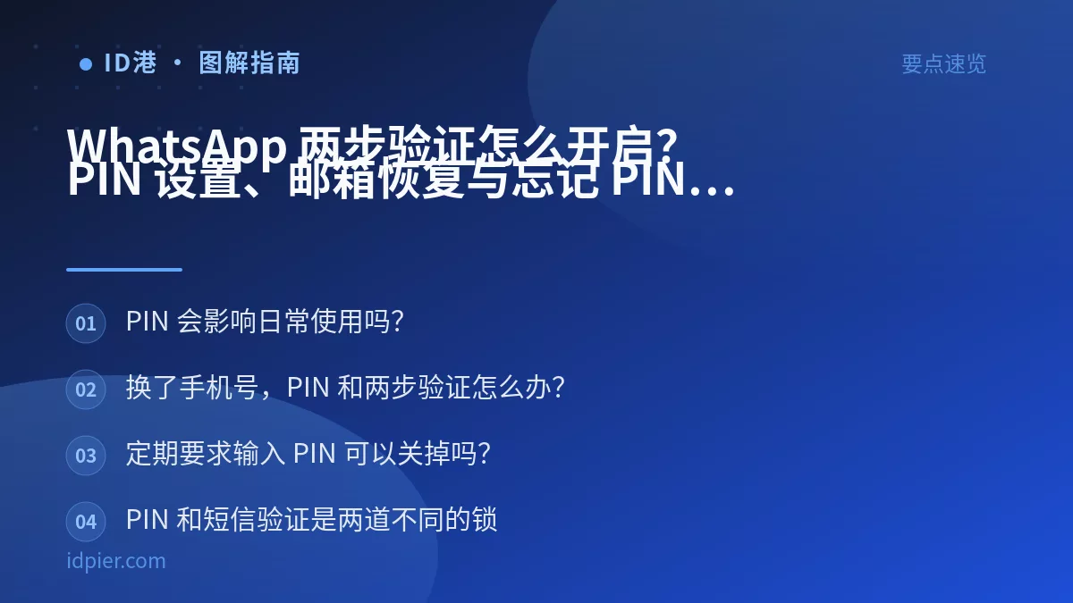 WhatsApp 两步验证怎么开启?PIN 设置、邮箱恢复与忘记 PIN 的处理