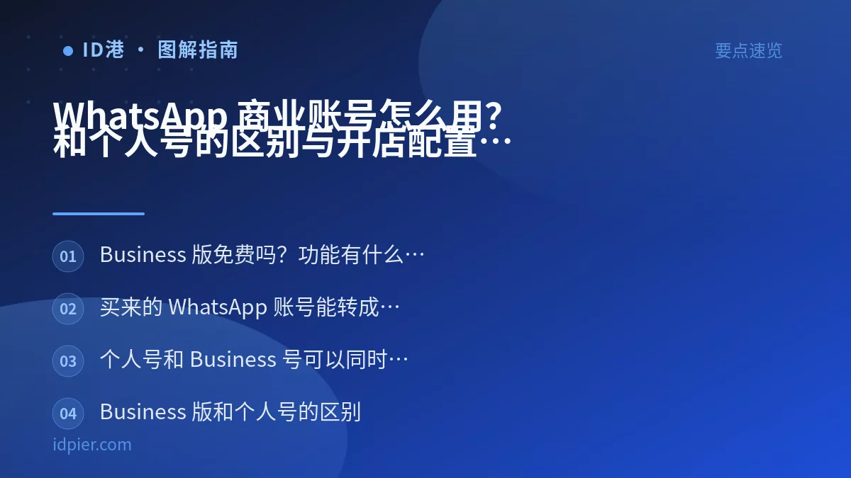WhatsApp 商业账号怎么用?和个人号的区别与开店配置