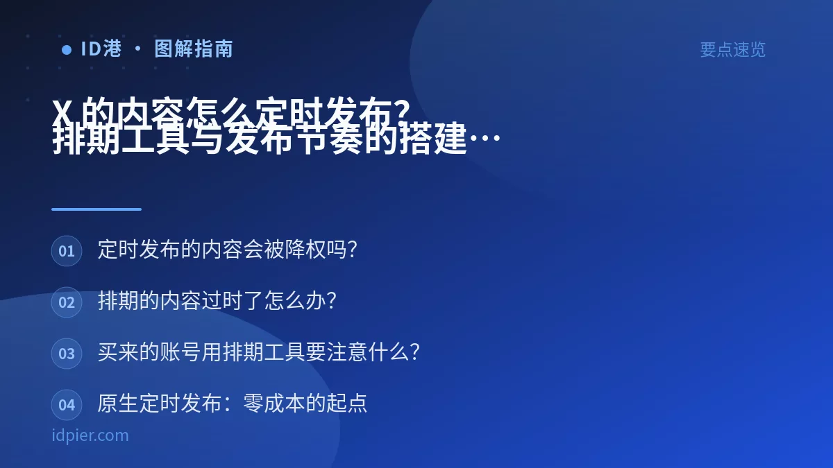 X 的内容怎么定时发布?排期工具与发布节奏的搭建