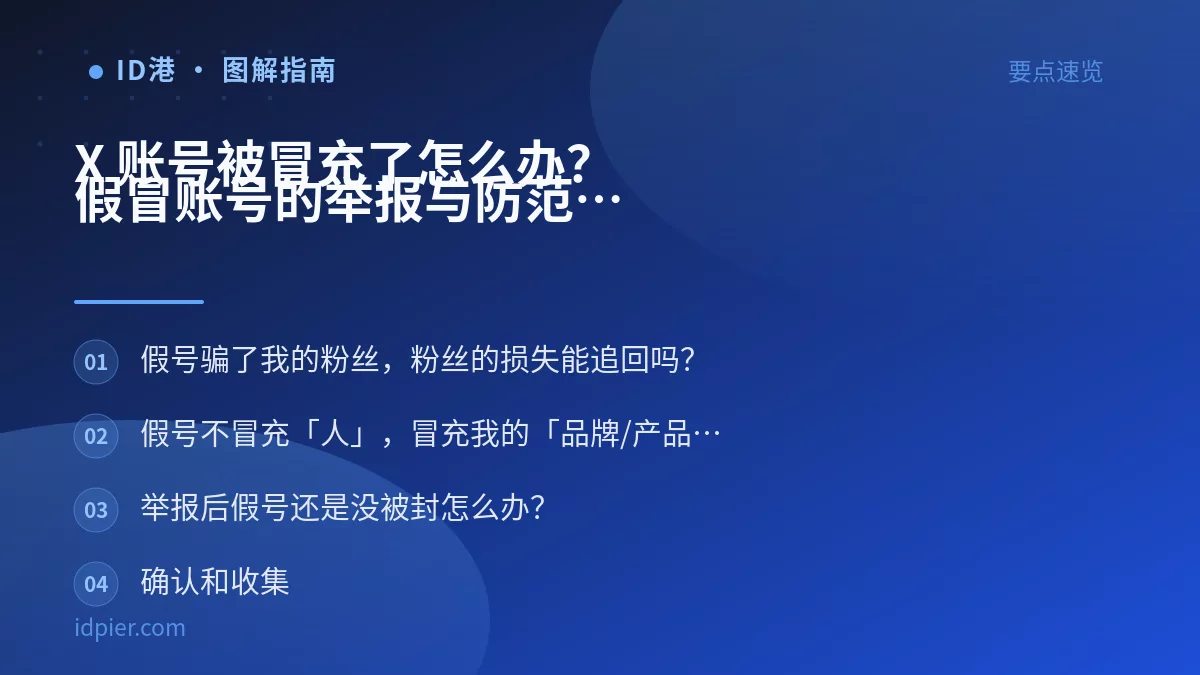 X 账号被冒充了怎么办?假冒账号的举报与防范