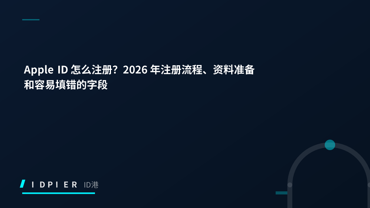 Apple ID 怎么注册？2026 年注册流程、资料准备和容易填错的字段