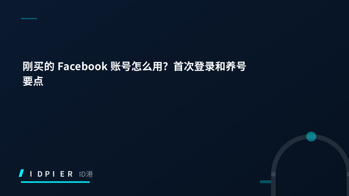 刚买的 Facebook 账号怎么用？首次登录和养号要点